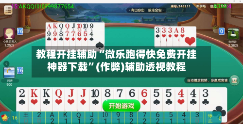 教程开挂辅助“微乐跑得快免费开挂神器下载”(作弊)辅助透视教程