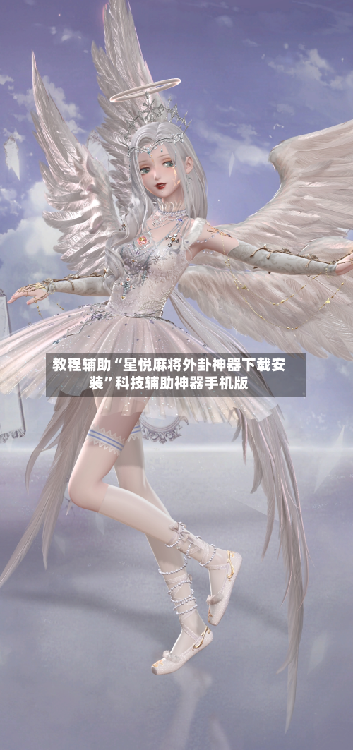 教程辅助“星悦麻将外卦神器下载安装”科技辅助神器手机版