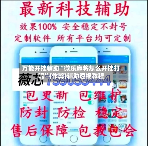 万能开挂辅助“微乐麻将怎么开挂打呢”(作弊)辅助透视教程