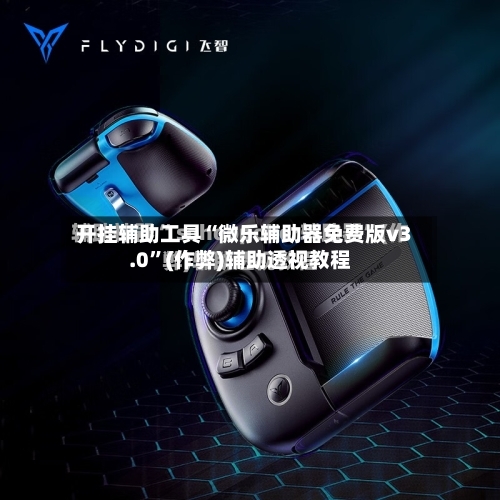 开挂辅助工具“微乐辅助器免费版v3.0”(作弊)辅助透视教程