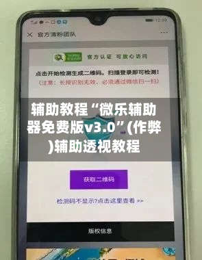 辅助教程“微乐辅助器免费版v3.0”(作弊)辅助透视教程