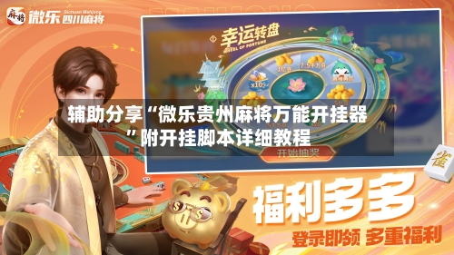 辅助分享“微乐贵州麻将万能开挂器”附开挂脚本详细教程