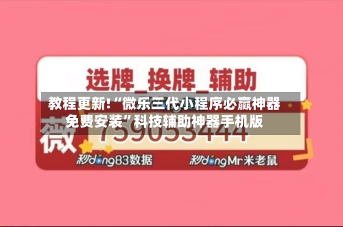 教程更新!“微乐三代小程序必赢神器免费安装”科技辅助神器手机版