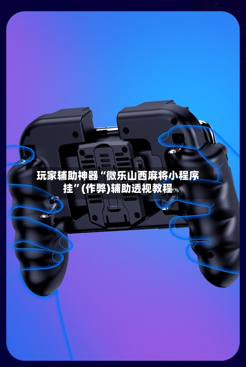 玩家辅助神器“微乐山西麻将小程序挂”(作弊)辅助透视教程
