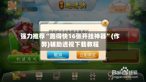 强力推荐“跑得快16张开挂神器”(作弊)辅助透视下载教程