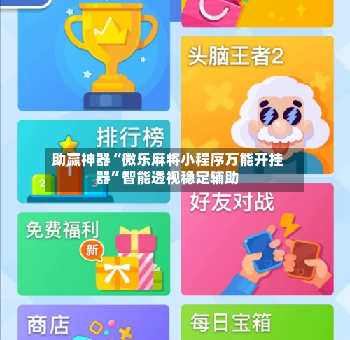 助赢神器“微乐麻将小程序万能开挂器”智能透视稳定辅助
