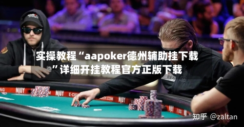 实操教程“aapoker德州辅助挂下载”详细开挂教程官方正版下载