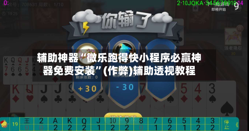 辅助神器“微乐跑得快小程序必赢神器免费安装”(作弊)辅助透视教程