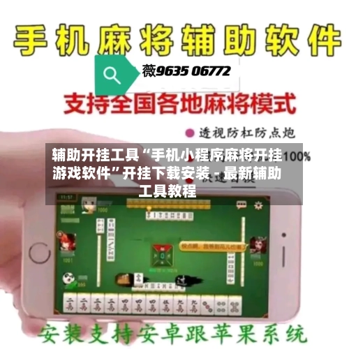 辅助开挂工具“手机小程序麻将开挂游戏软件”开挂下载安装 - 最新辅助工具教程