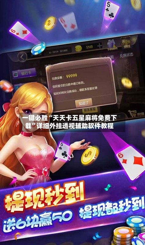 一键必胜“天天卡五星麻将免费下载”详细外挂透视辅助软件教程-第1张图片