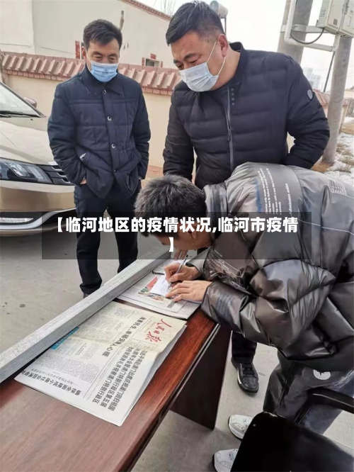 【临河地区的疫情状况,临河市疫情】