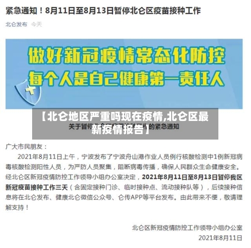 【北仑地区严重吗现在疫情,北仑区最新疫情报告】