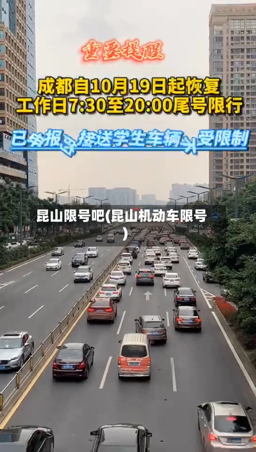 昆山限号吧(昆山机动车限号)