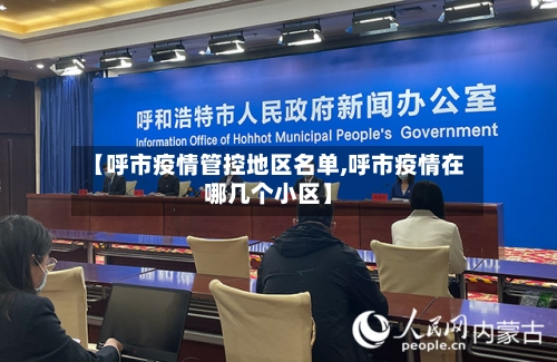 【呼市疫情管控地区名单,呼市疫情在哪几个小区】