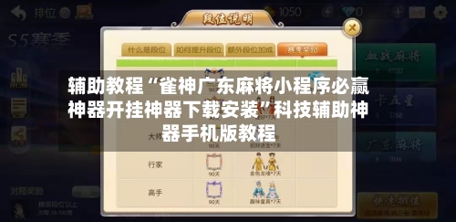辅助教程“雀神广东麻将小程序必赢神器开挂神器下载安装”科技辅助神器手机版教程