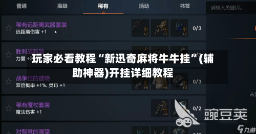 玩家必看教程“新迅奇麻将牛牛挂”(辅助神器)开挂详细教程