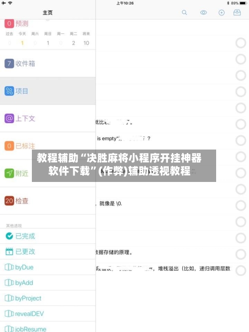 教程辅助“决胜麻将小程序开挂神器软件下载”(作弊)辅助透视教程