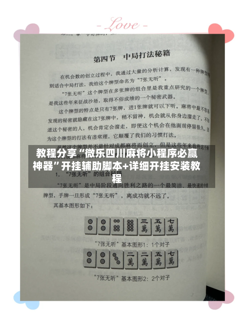 教程分享“微乐四川麻将小程序必赢神器”开挂辅助脚本+详细开挂安装教程