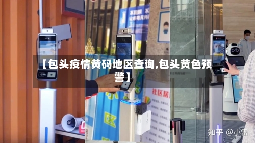 【包头疫情黄码地区查询,包头黄色预警】