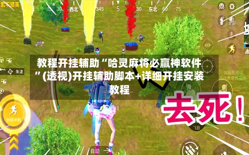 教程开挂辅助“哈灵麻将必赢神软件”(透视)开挂辅助脚本+详细开挂安装教程