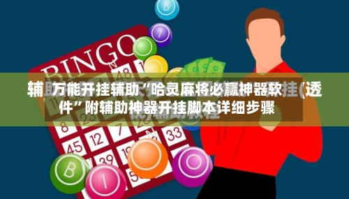 万能开挂辅助“哈灵麻将必赢神器软件”附辅助神器开挂脚本详细步骤