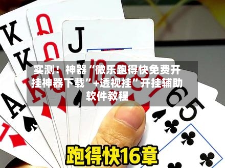 实测！神器“微乐跑得快免费开挂神器下载”+透视挂”开挂辅助软件教程