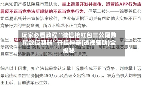 玩家必看教程“微信抢红包三公尾数尾数控制器”开挂神器{透视辅助}全揭秘