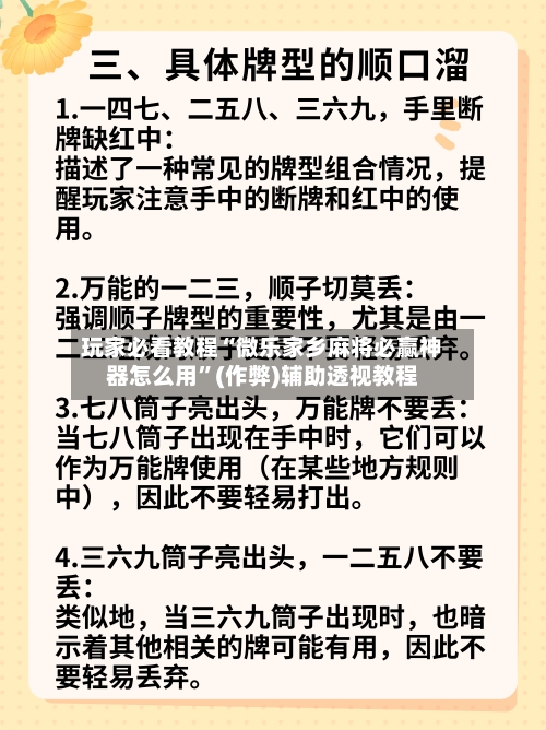 玩家必看教程“微乐家乡麻将必赢神器怎么用”(作弊)辅助透视教程