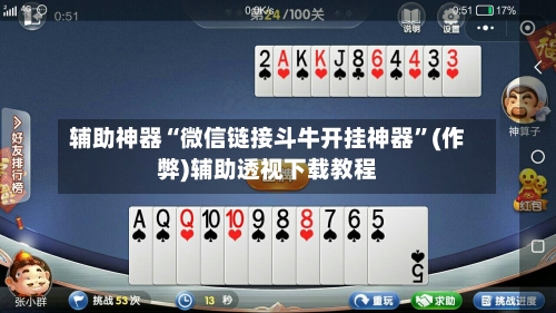 辅助神器“微信链接斗牛开挂神器”(作弊)辅助透视下载教程