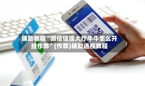 辅助教程“微信链接大厅牛牛怎么开挂作弊”(作弊)辅助透视教程