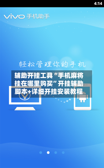 辅助开挂工具“手机麻将挂在哪里购买”开挂辅助脚本+详细开挂安装教程
