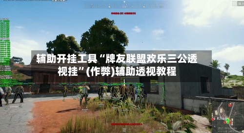 辅助开挂工具“牌友联盟欢乐三公透视挂”(作弊)辅助透视教程