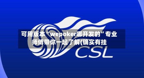 可用版本“wepoker哪开发的”专业师傅带你一起了解(确实有挂