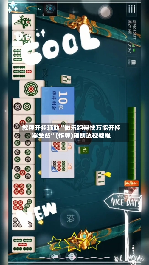 教程开挂辅助“微乐跑得快万能开挂器免费”(作弊)辅助透视教程