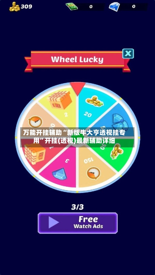 万能开挂辅助“新版牛大亨透视挂专用”开挂(透视)最新辅助详细