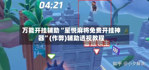 万能开挂辅助“星悦麻将免费开挂神器”(作弊)辅助透视教程