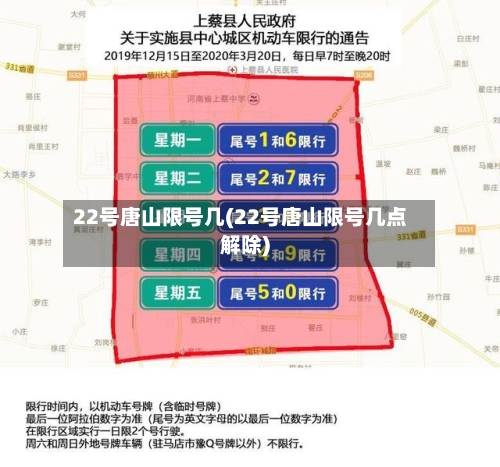 22号唐山限号几(22号唐山限号几点解除)