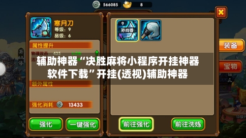辅助神器“决胜麻将小程序开挂神器软件下载”开挂(透视)辅助神器