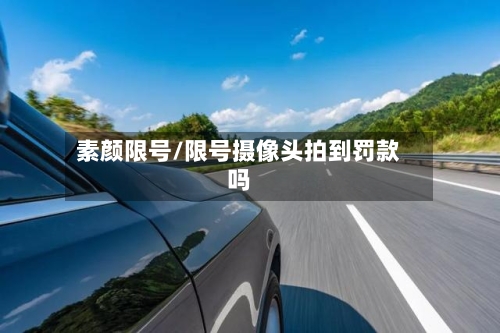 素颜限号/限号摄像头拍到罚款吗