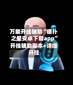 万能开挂辅助“德扑之星安卓下载app”开挂辅助脚本+详细开挂