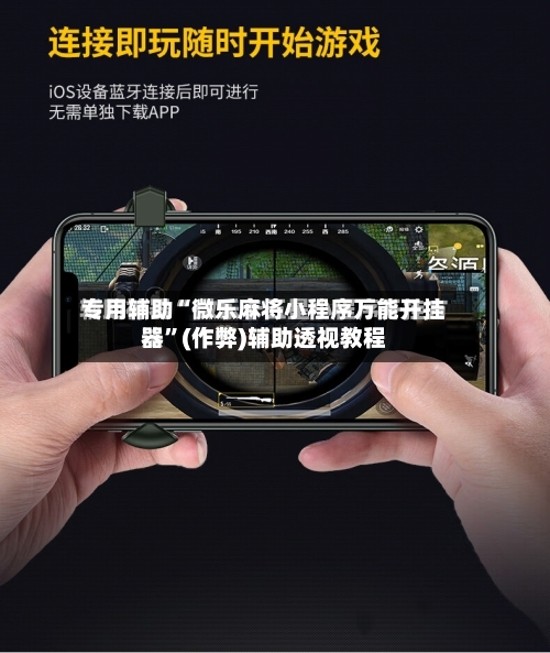 专用辅助“微乐麻将小程序万能开挂器”(作弊)辅助透视教程