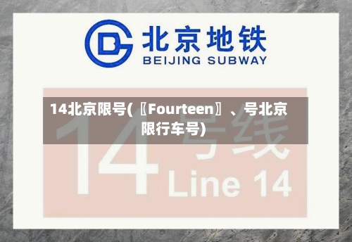 14北京限号(〖Fourteen〗、号北京限行车号)
