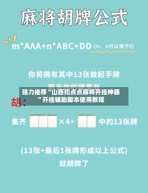 强力推荐“山西扣点点麻将开挂神器”开挂辅助脚本使用教程