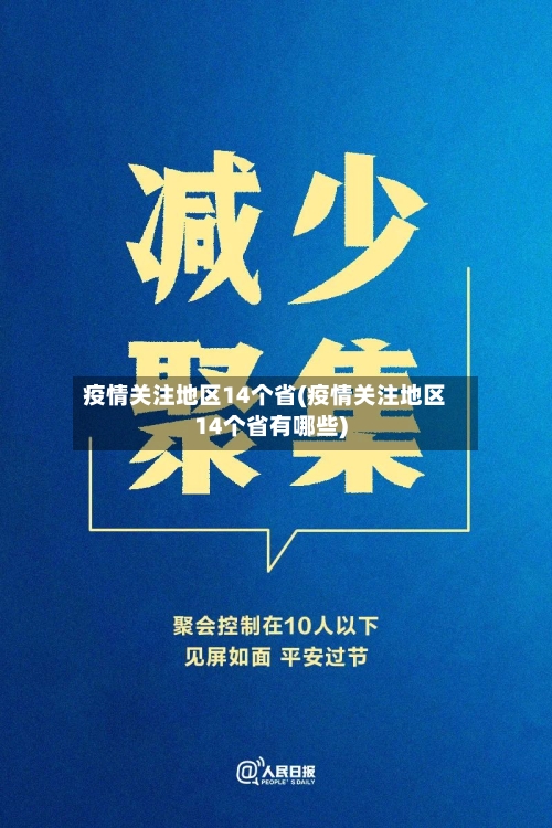 疫情关注地区14个省(疫情关注地区14个省有哪些)