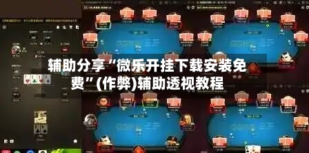 辅助分享“微乐开挂下载安装免费”(作弊)辅助透视教程