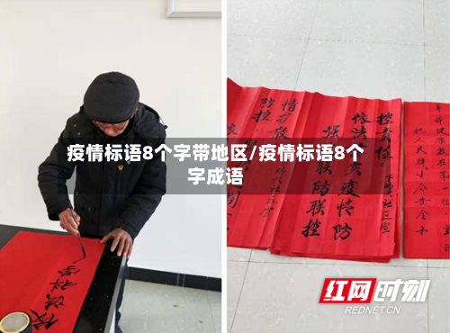 疫情标语8个字带地区/疫情标语8个字成语