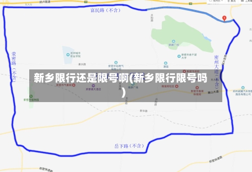 新乡限行还是限号啊(新乡限行限号吗)
