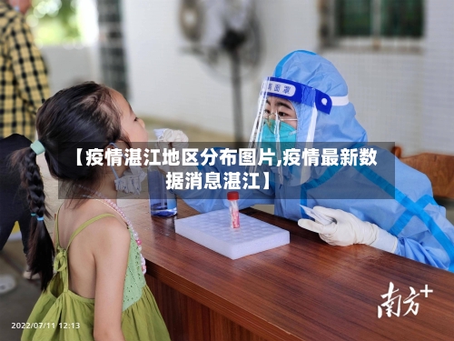 【疫情湛江地区分布图片,疫情最新数据消息湛江】