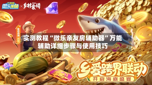 实测教程“微乐亲友房辅助器”万能辅助详细步骤与使用技巧