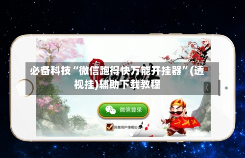 必备科技“微信跑得快万能开挂器”(透视挂)辅助下载教程